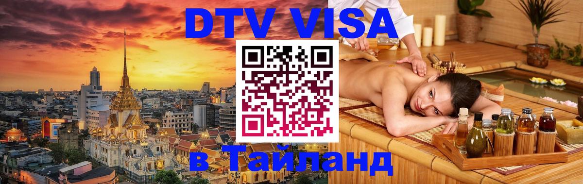 Сколько стоит виза DTV в Тайланд 