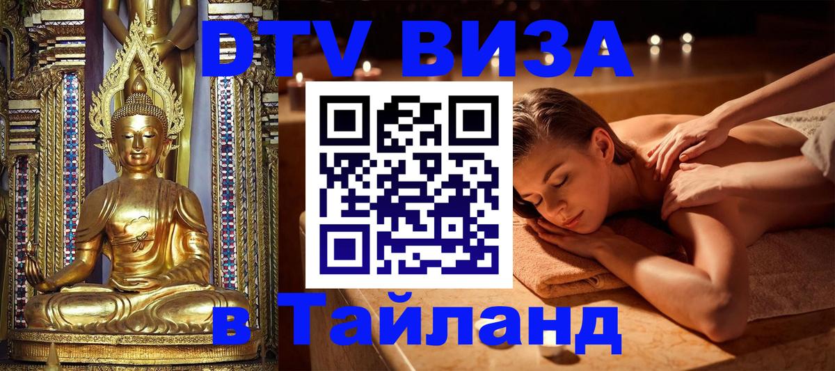 ДТВ VISA Тайланд для фрилансеров Архангельск 