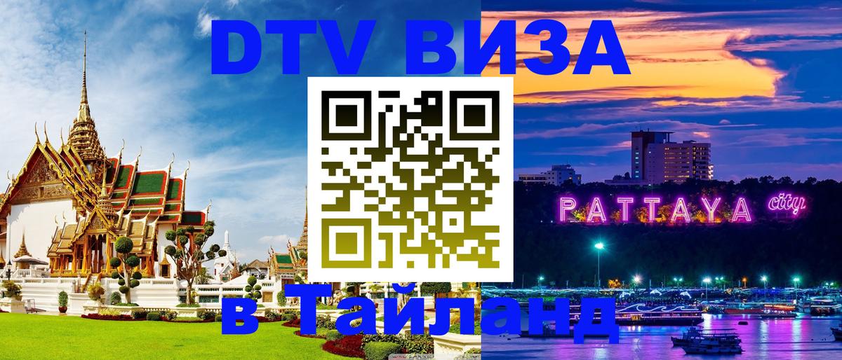 DTV Visa Thailand — прайс и условия, виза без дополнительных документов - 05.12.2025 